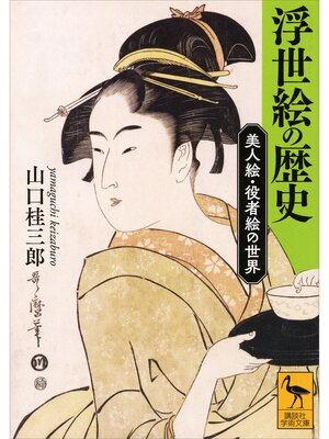 cover image of 浮世絵の歴史　美人絵・役者絵の世界